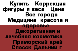 Купить : Коррекция фигуры и веса › Цена ­ 100 - Все города Медицина, красота и здоровье » Декоративная и лечебная косметика   . Приморский край,Спасск-Дальний г.